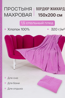 Простынь махровая Cappio сиреневый